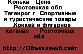 Коньки › Цена ­ 1 500 - Ростовская обл., Таганрог г. Спортивные и туристические товары » Хоккей и фигурное катание   . Ростовская обл.